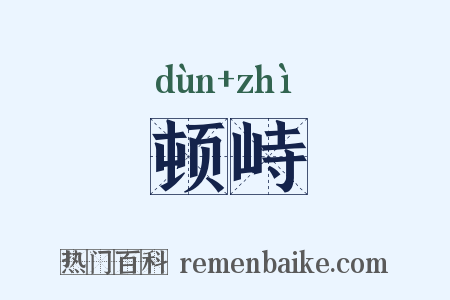 顿峙是什么意思的图片